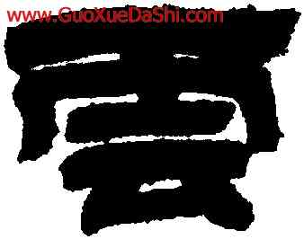 雲,鄧石如,書法字典